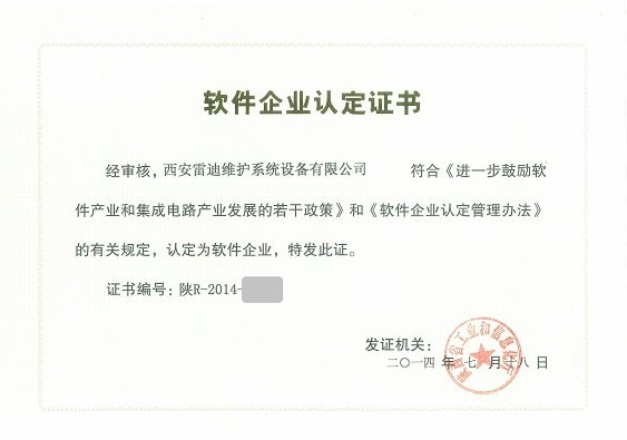 軟件(jiàn)企業(yè)認定證書